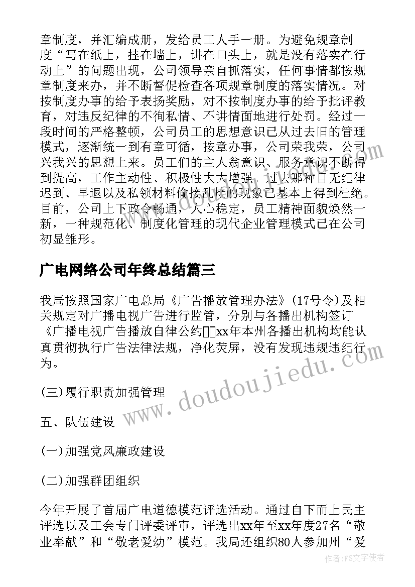 广电网络公司年终总结 广电网络公司的工作总结(模板5篇)