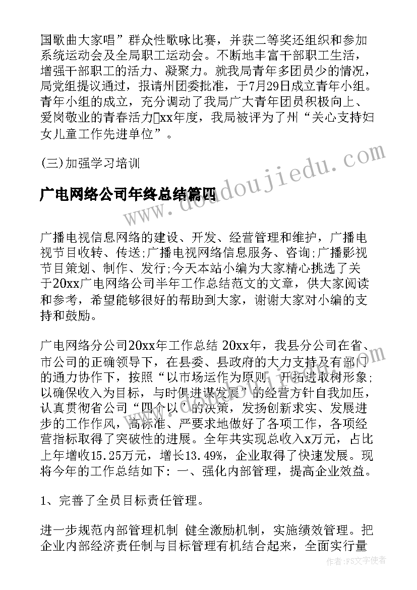 广电网络公司年终总结 广电网络公司的工作总结(模板5篇)