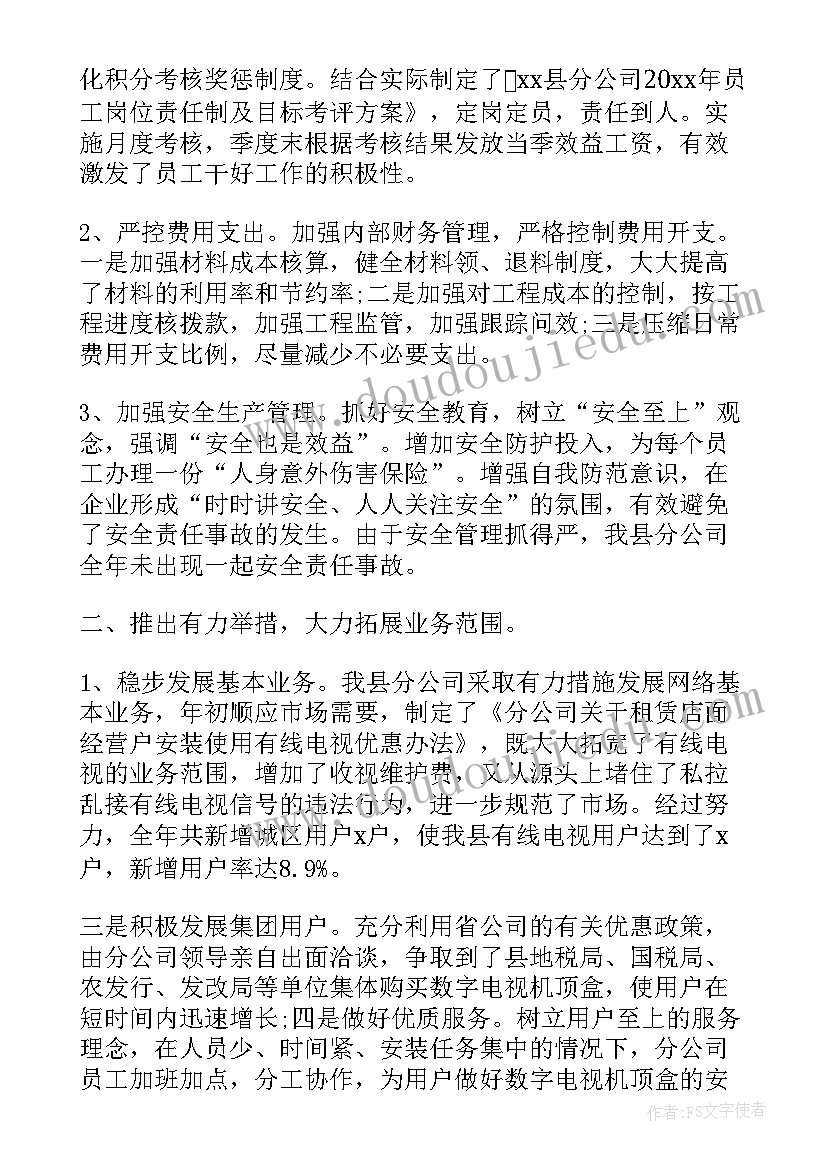 广电网络公司年终总结 广电网络公司的工作总结(模板5篇)