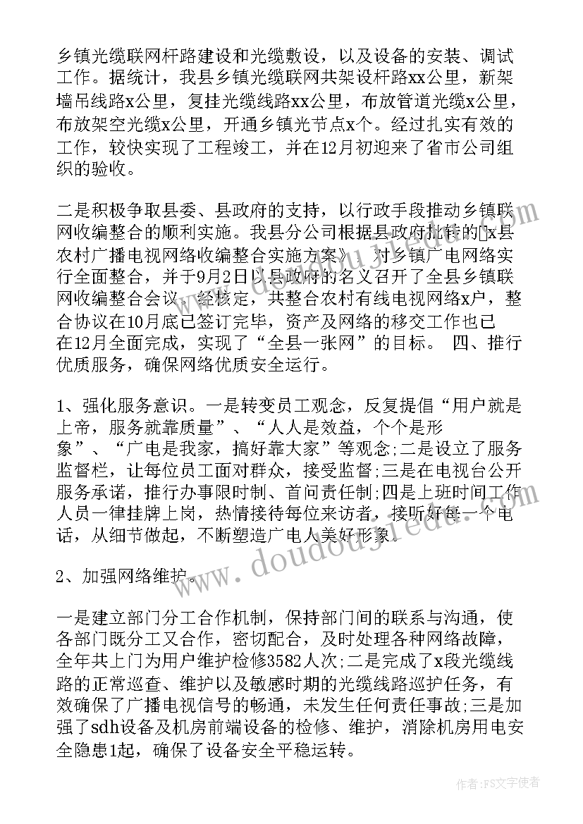 广电网络公司年终总结 广电网络公司的工作总结(模板5篇)