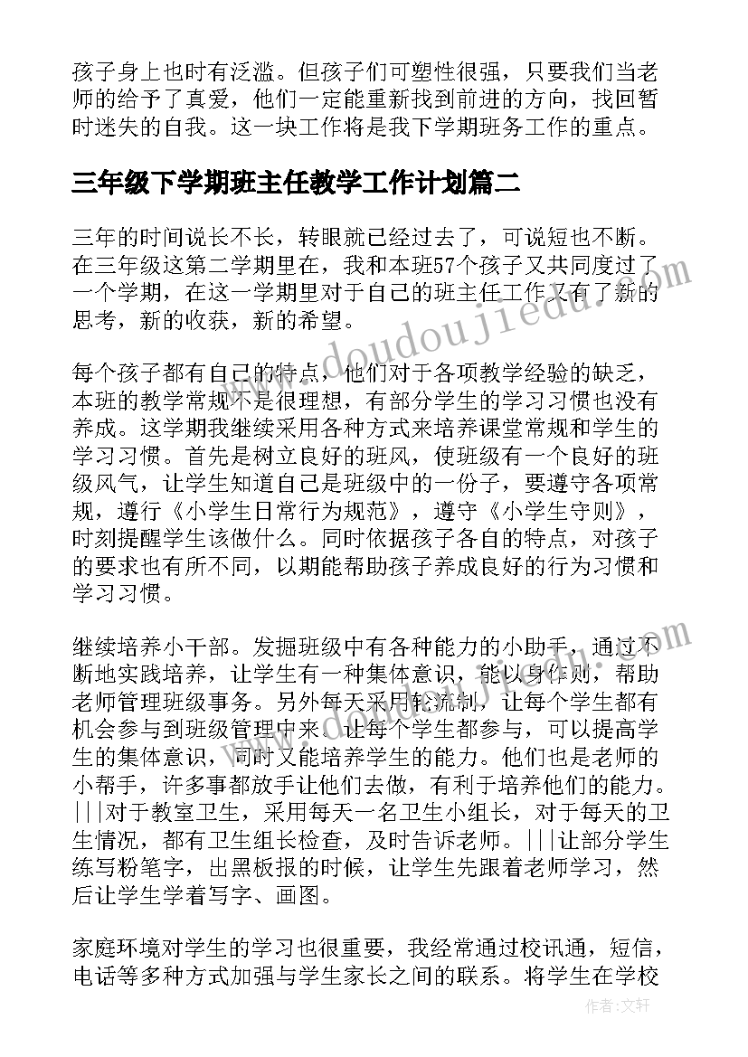 三年级下学期班主任教学工作计划(优秀9篇)