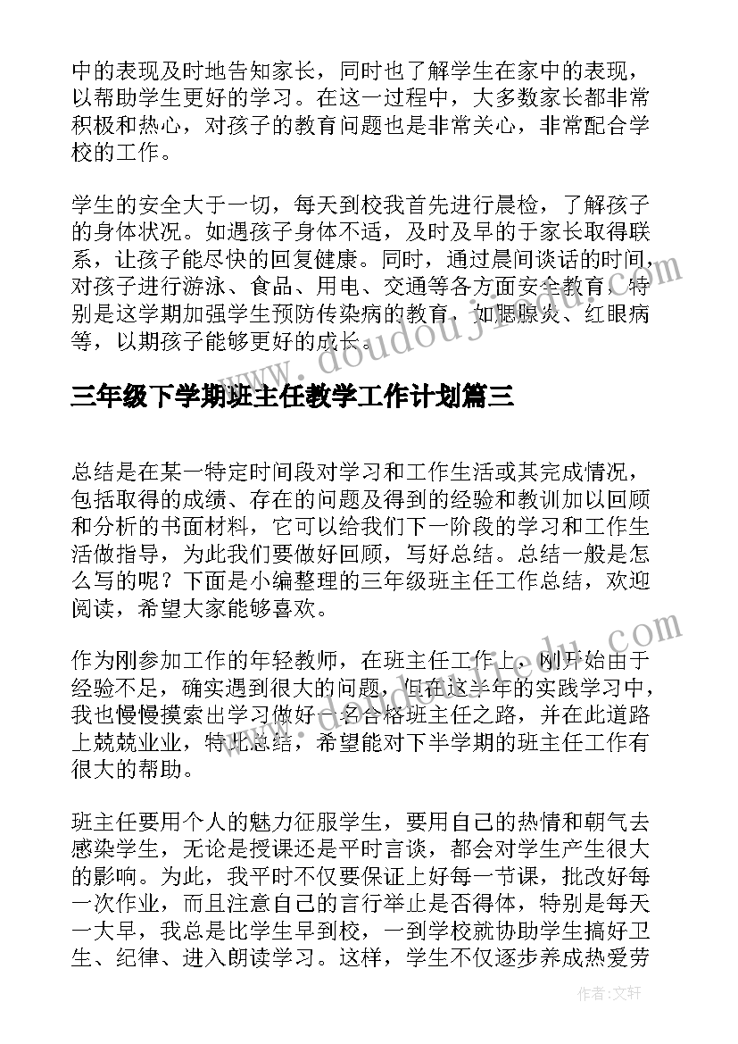 三年级下学期班主任教学工作计划(优秀9篇)