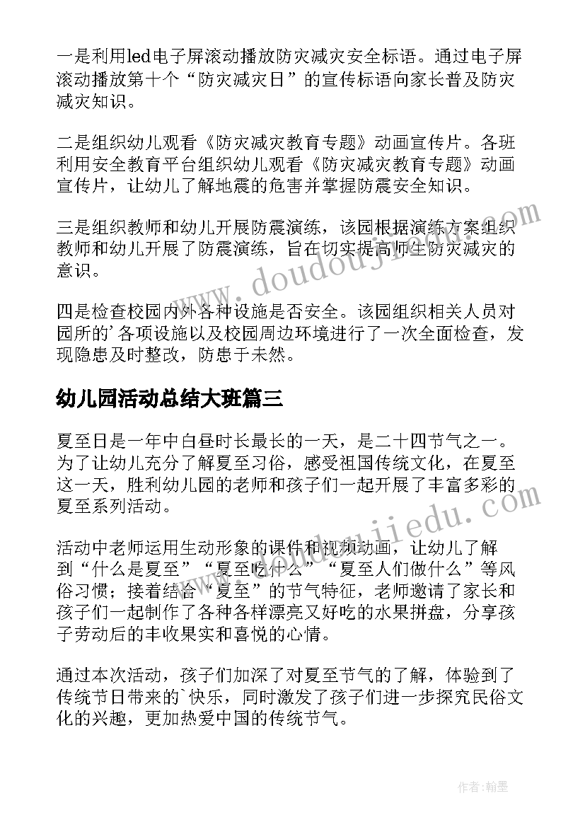 幼儿园活动总结大班(大全9篇)