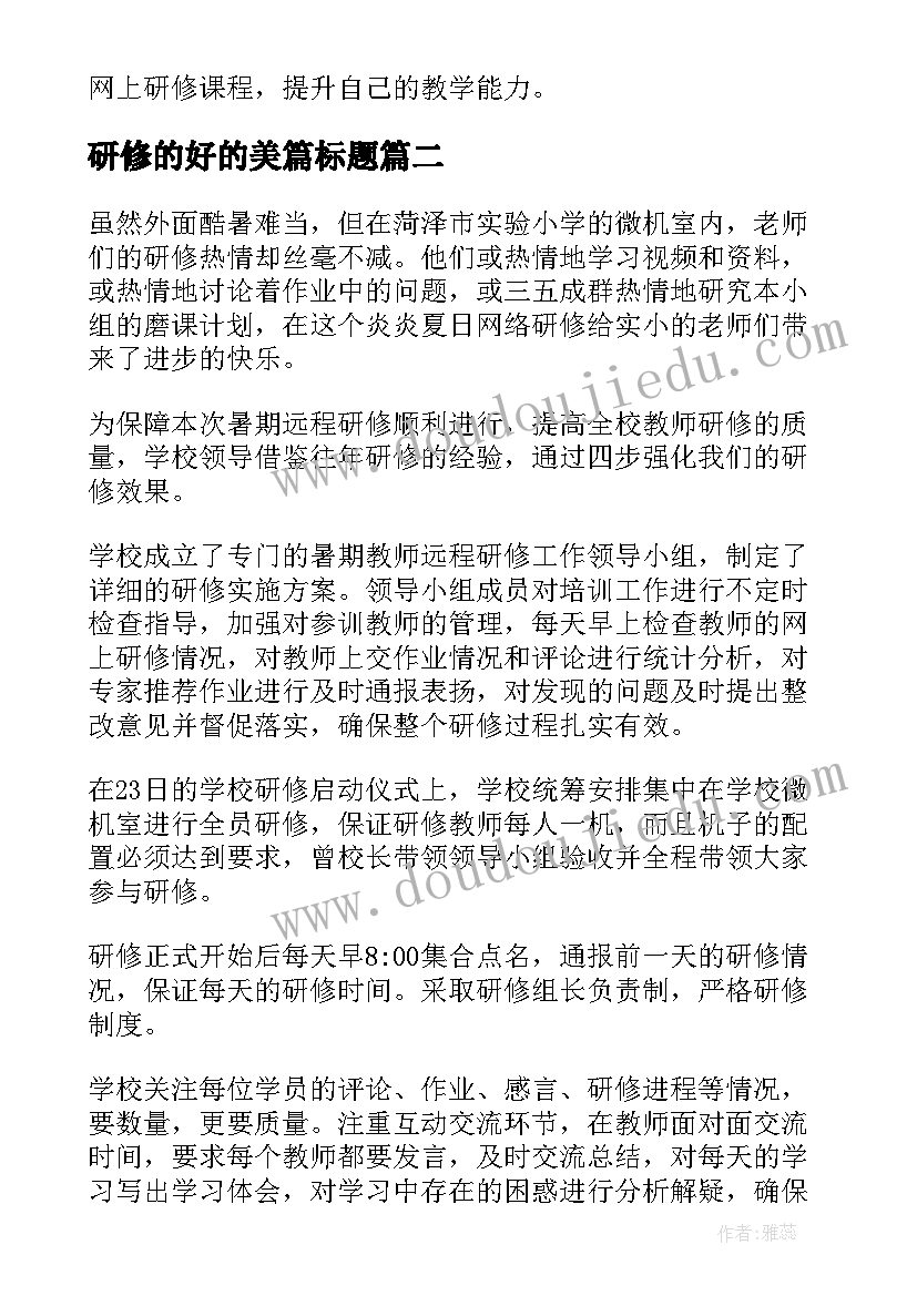 研修的好的美篇标题 研修工作总结(优秀7篇)