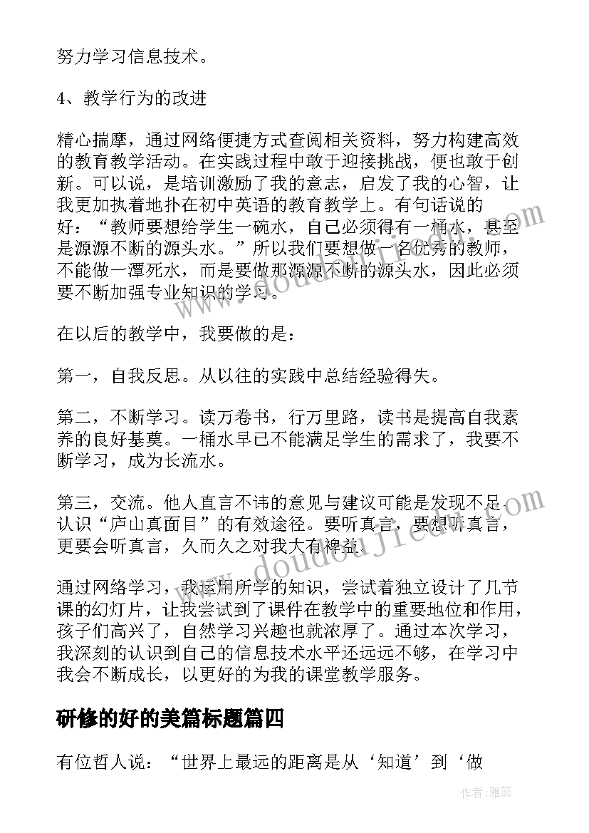 研修的好的美篇标题 研修工作总结(优秀7篇)