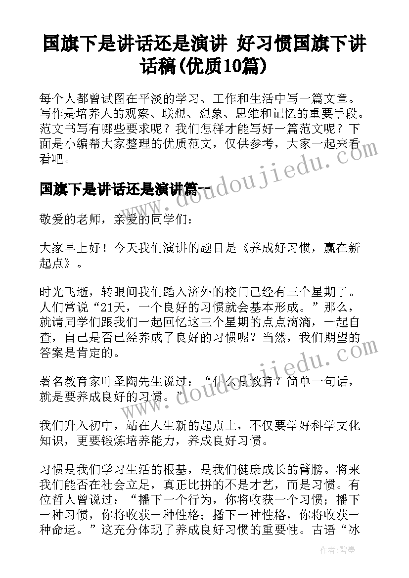 国旗下是讲话还是演讲 好习惯国旗下讲话稿(优质10篇)