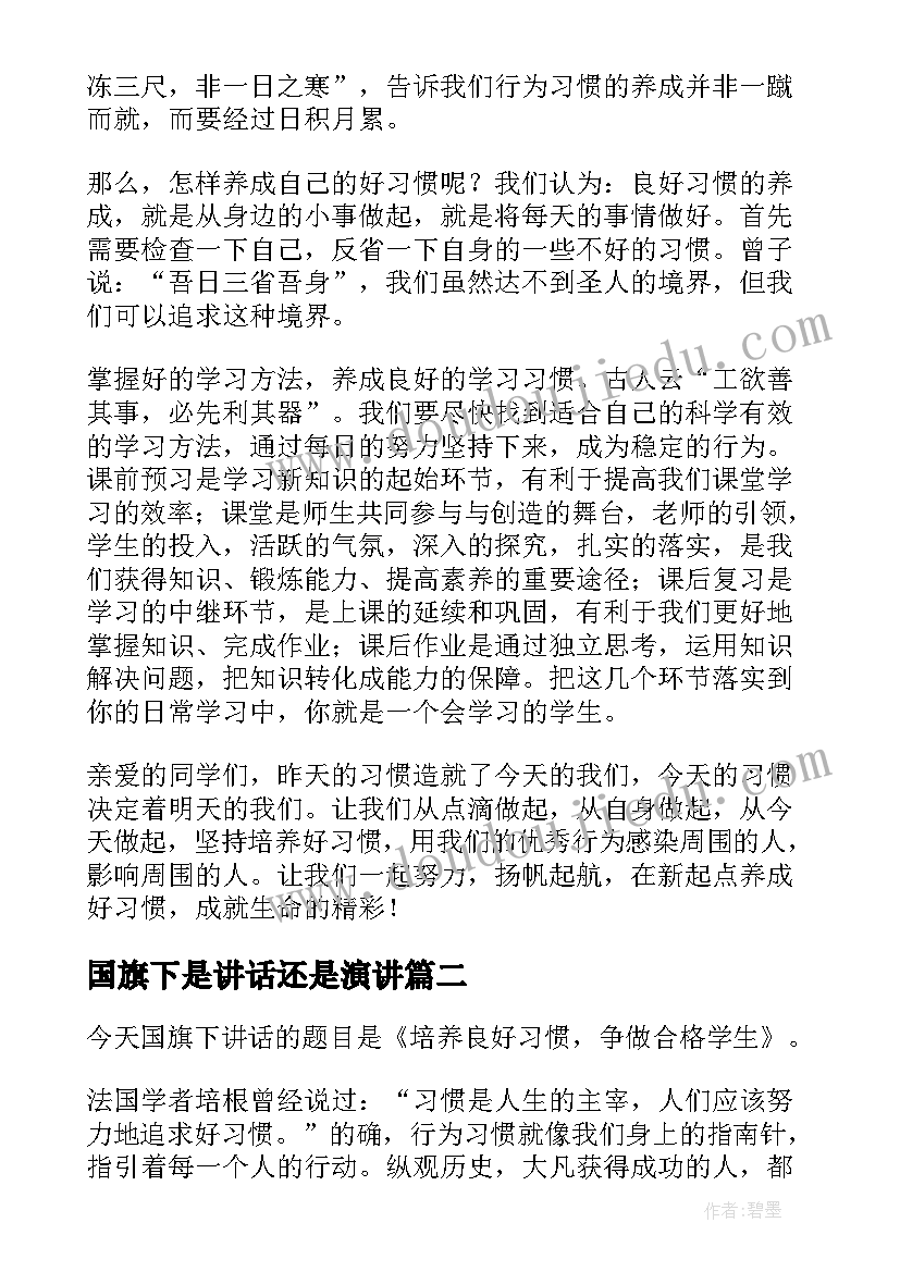 国旗下是讲话还是演讲 好习惯国旗下讲话稿(优质10篇)