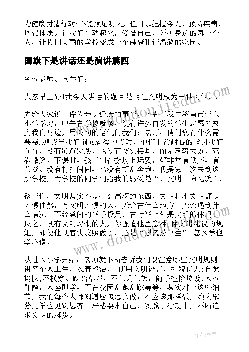 国旗下是讲话还是演讲 好习惯国旗下讲话稿(优质10篇)