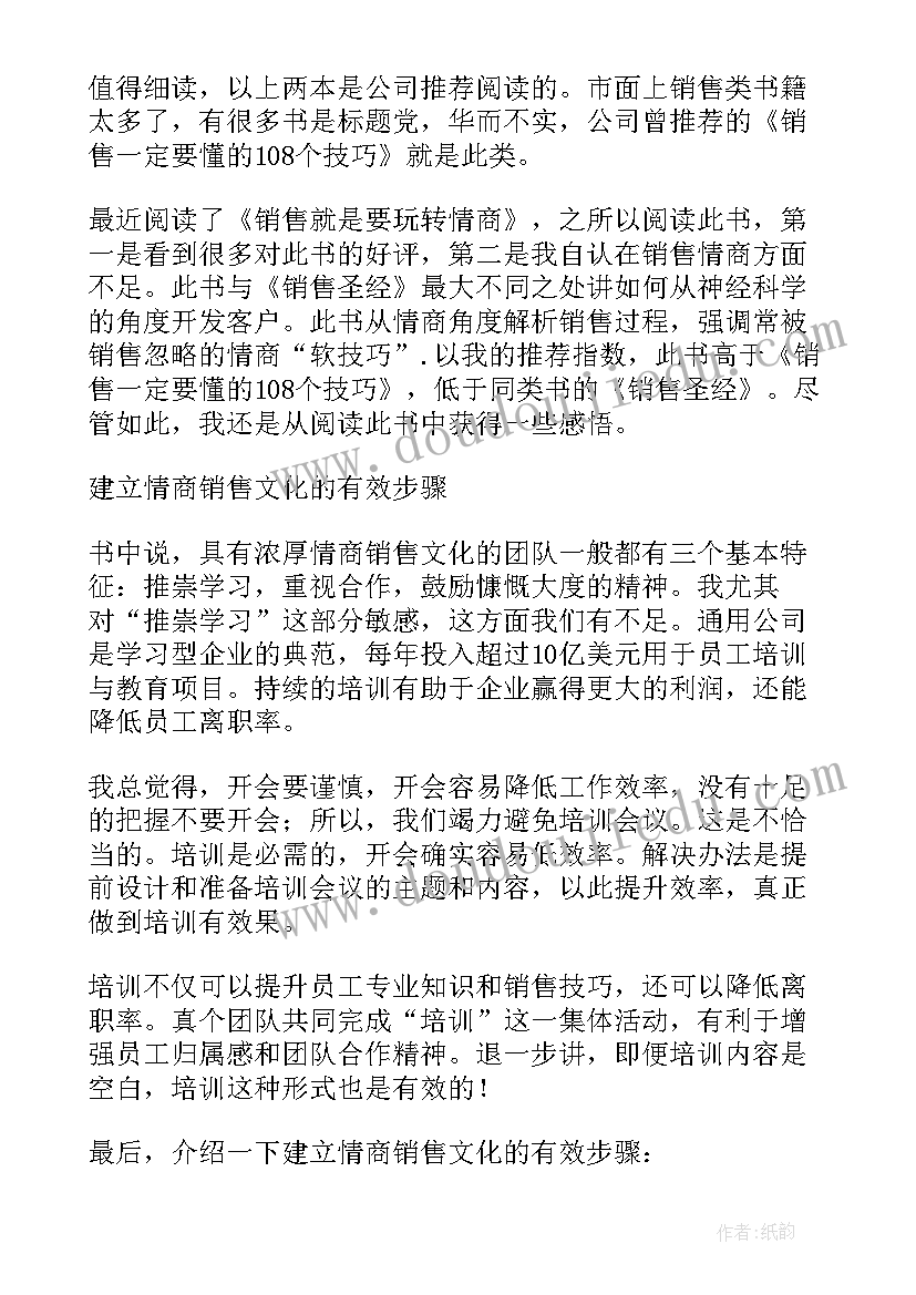 最新销售就是要玩转情商读后感(精选5篇)