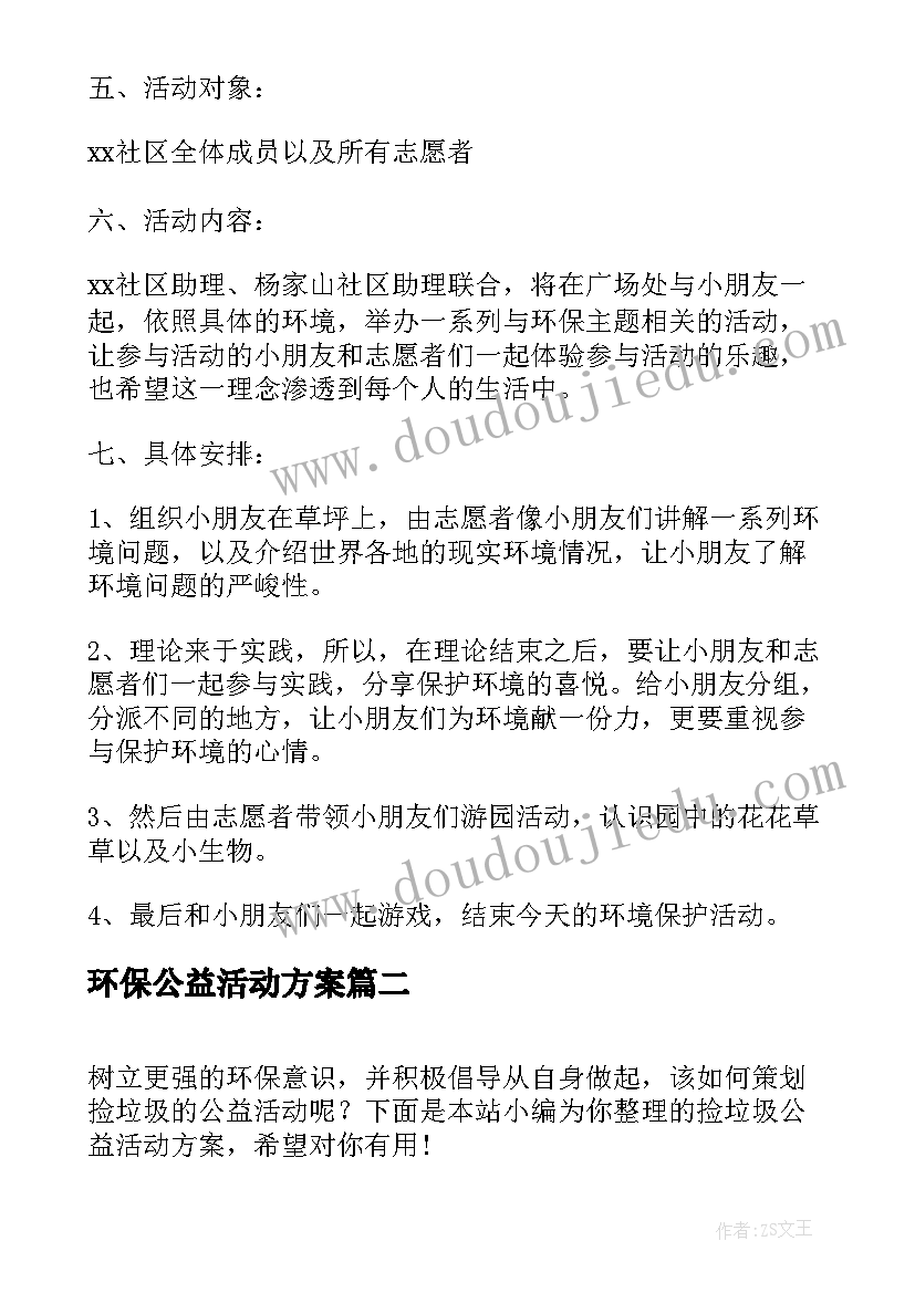 最新环保公益活动方案 绿色环保公益活动策划方案精编(汇总5篇)