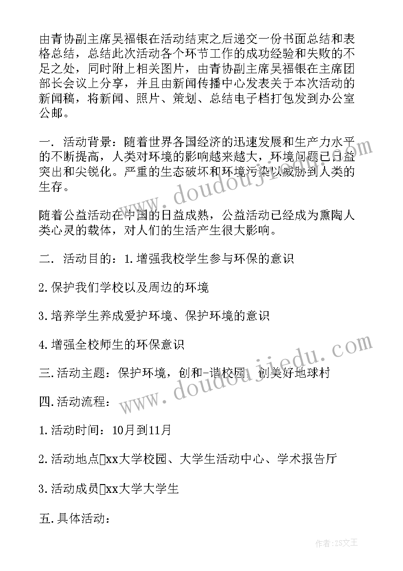 最新环保公益活动方案 绿色环保公益活动策划方案精编(汇总5篇)