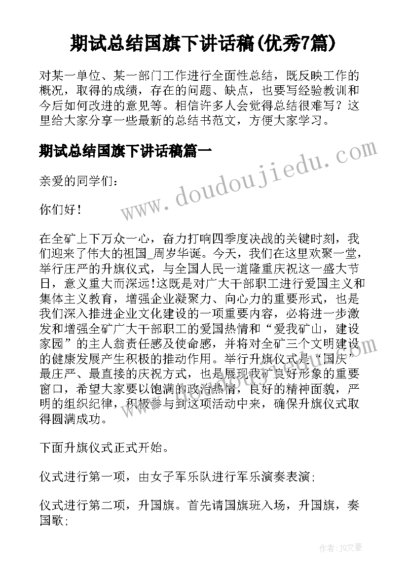 期试总结国旗下讲话稿(优秀7篇)