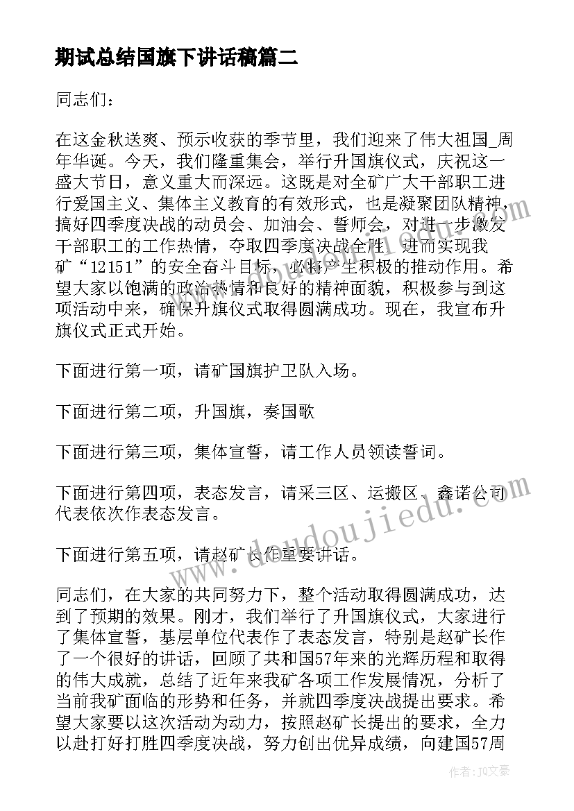 期试总结国旗下讲话稿(优秀7篇)