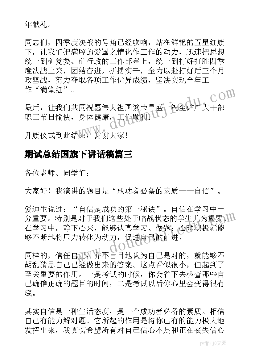 期试总结国旗下讲话稿(优秀7篇)