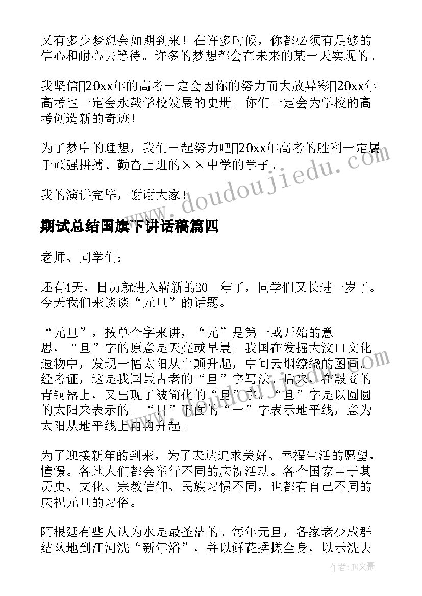 期试总结国旗下讲话稿(优秀7篇)