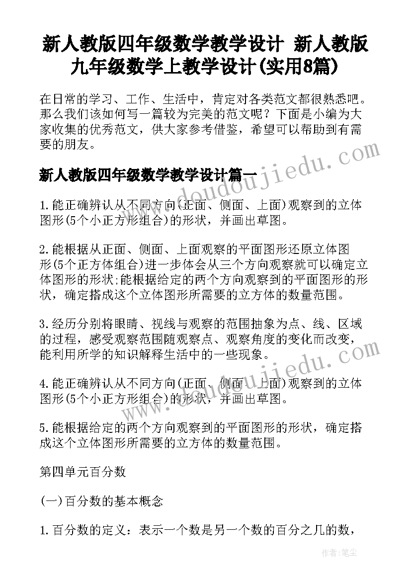 新人教版四年级数学教学设计 新人教版九年级数学上教学设计(实用8篇)