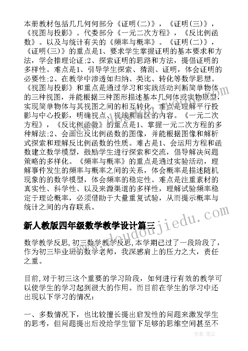 新人教版四年级数学教学设计 新人教版九年级数学上教学设计(实用8篇)