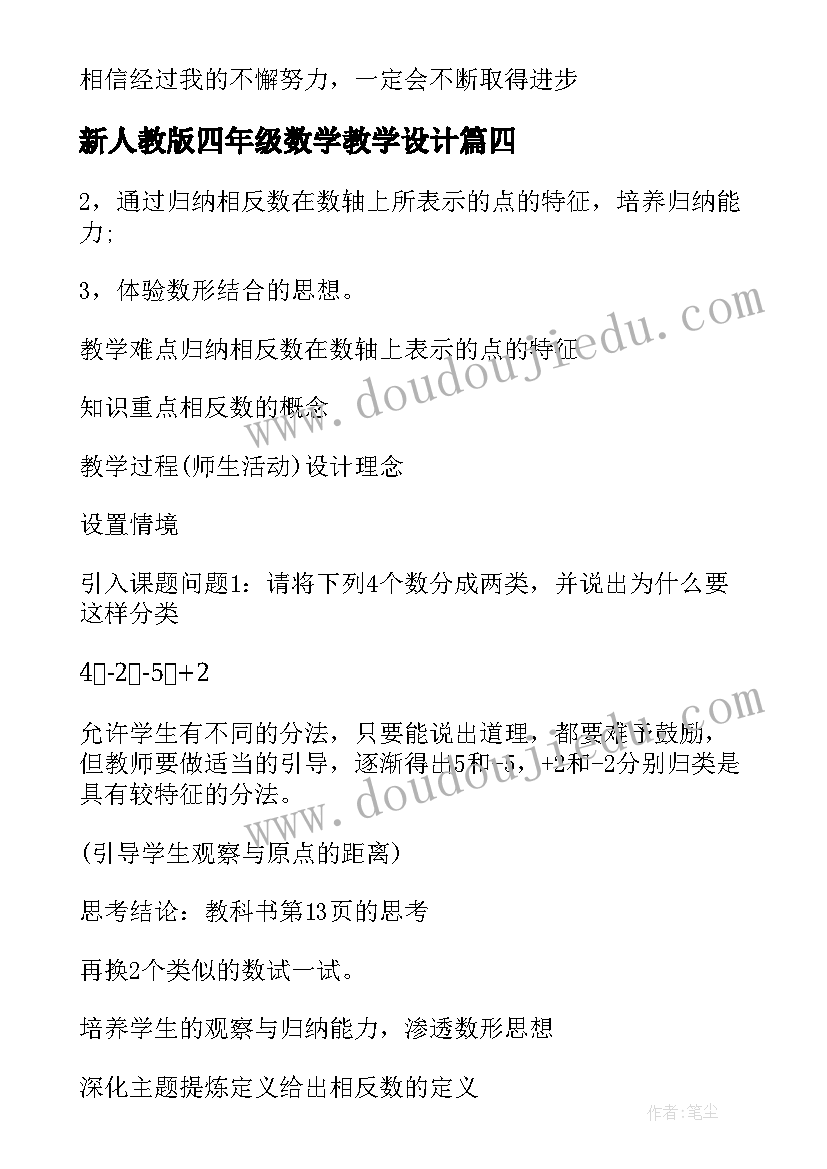 新人教版四年级数学教学设计 新人教版九年级数学上教学设计(实用8篇)