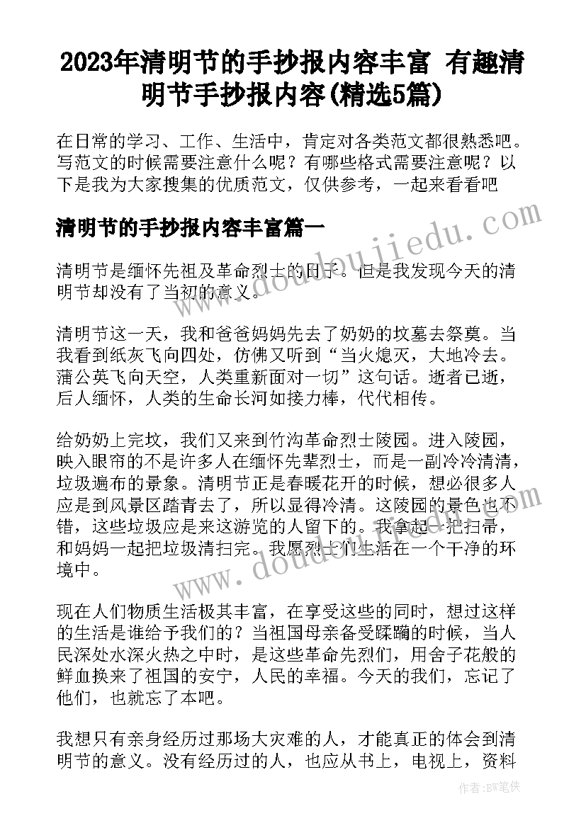 2023年清明节的手抄报内容丰富 有趣清明节手抄报内容(精选5篇)