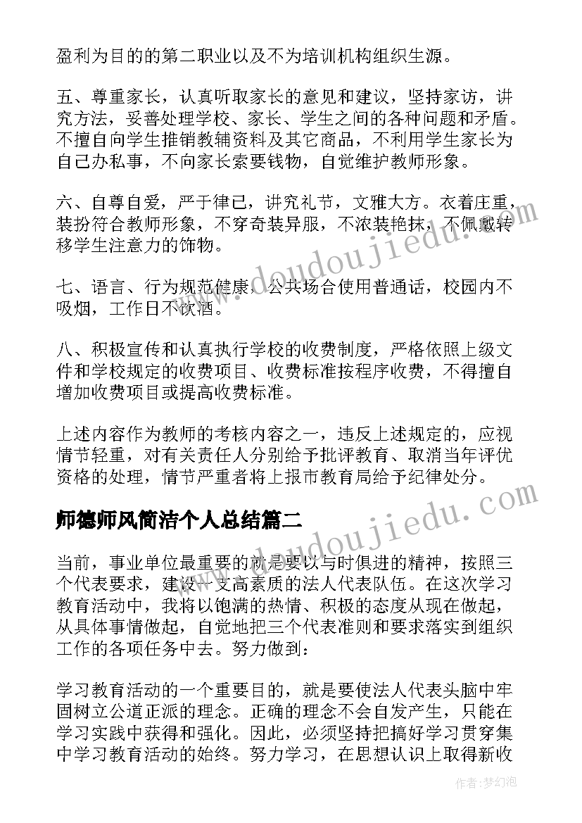 2023年师德师风简洁个人总结(模板8篇)