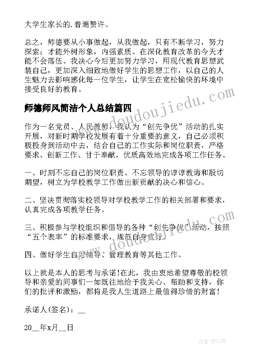 2023年师德师风简洁个人总结(模板8篇)