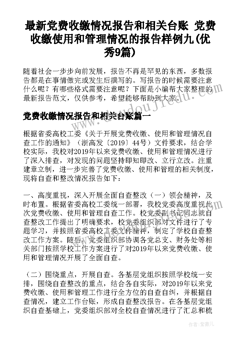 最新党费收缴情况报告和相关台账 党费收缴使用和管理情况的报告样例九(优秀9篇)