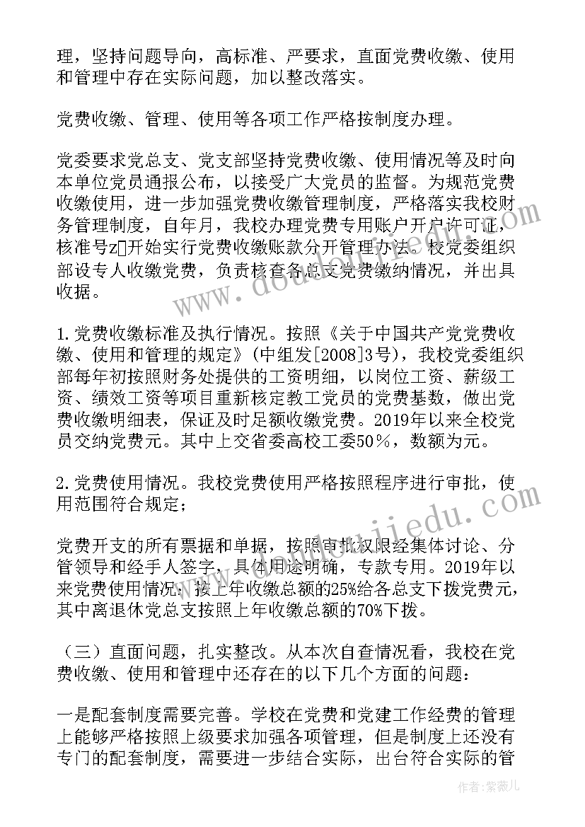 最新党费收缴情况报告和相关台账 党费收缴使用和管理情况的报告样例九(优秀9篇)