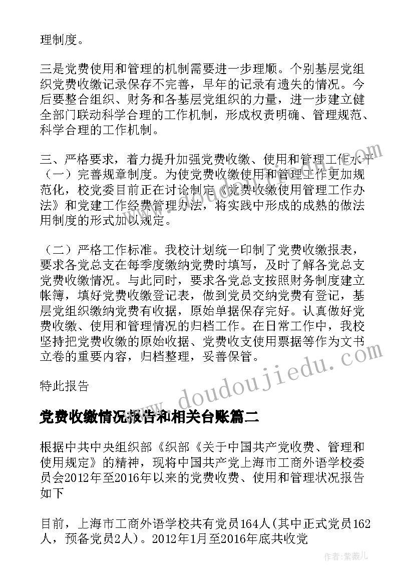 最新党费收缴情况报告和相关台账 党费收缴使用和管理情况的报告样例九(优秀9篇)