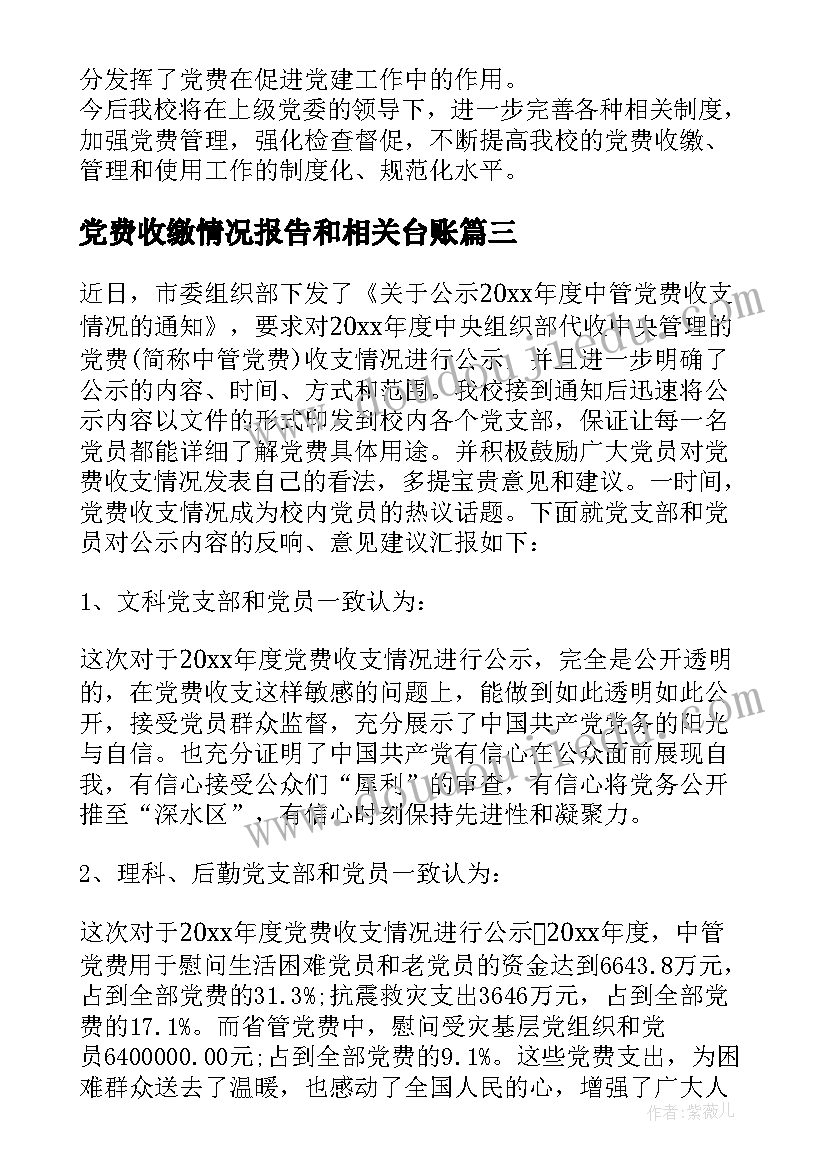 最新党费收缴情况报告和相关台账 党费收缴使用和管理情况的报告样例九(优秀9篇)