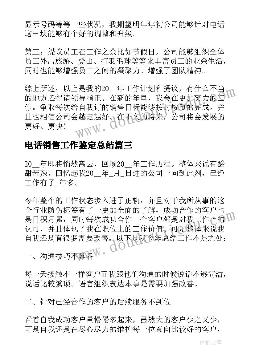 电话销售工作鉴定总结 电话销售工作鉴定(精选7篇)