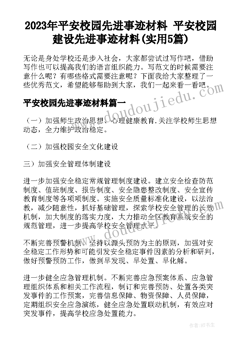 2023年平安校园先进事迹材料 平安校园建设先进事迹材料(实用5篇)