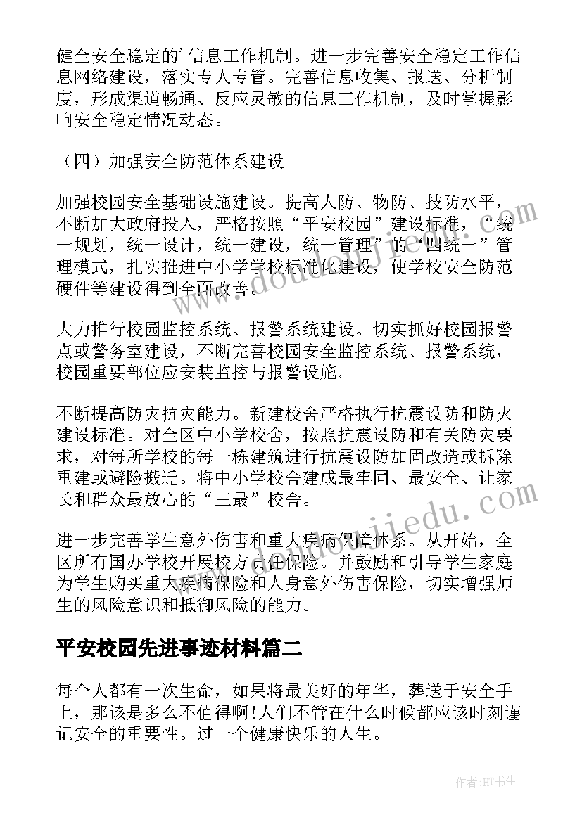 2023年平安校园先进事迹材料 平安校园建设先进事迹材料(实用5篇)