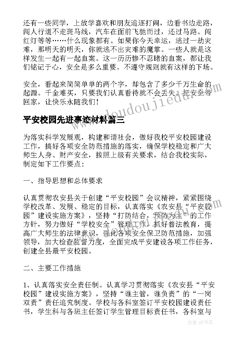 2023年平安校园先进事迹材料 平安校园建设先进事迹材料(实用5篇)