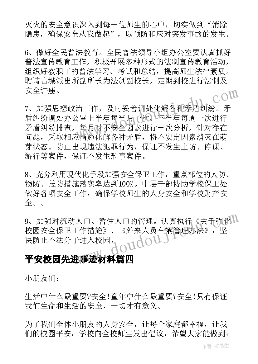 2023年平安校园先进事迹材料 平安校园建设先进事迹材料(实用5篇)