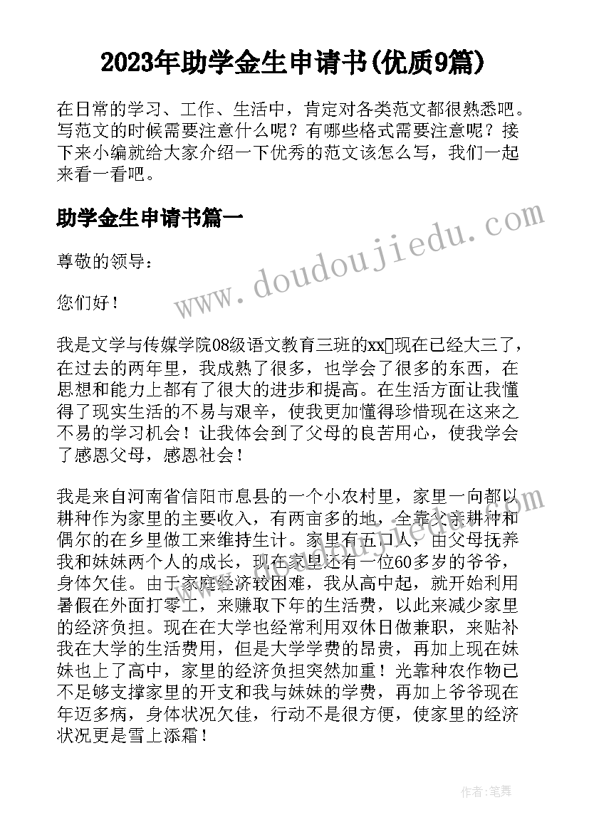 2023年助学金生申请书(优质9篇)