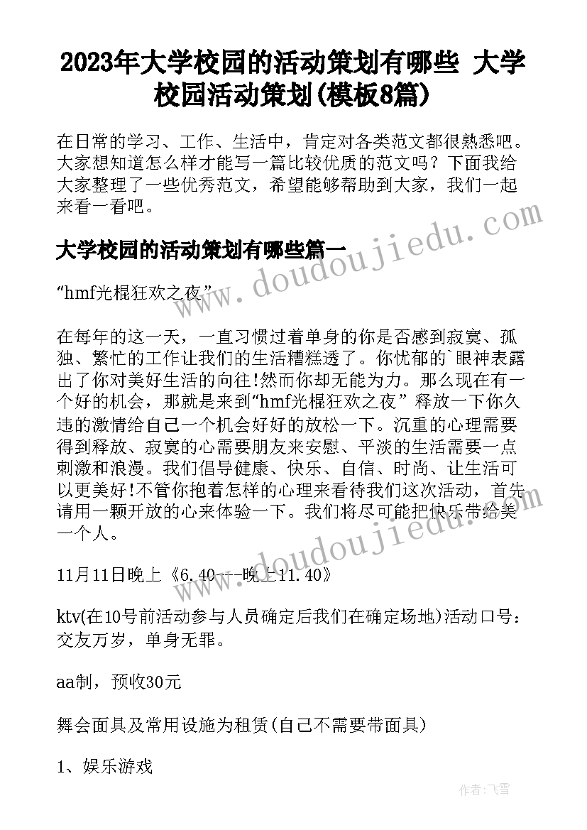 2023年大学校园的活动策划有哪些 大学校园活动策划(模板8篇)