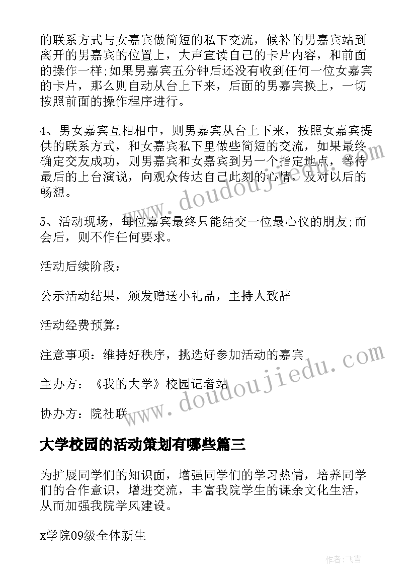 2023年大学校园的活动策划有哪些 大学校园活动策划(模板8篇)