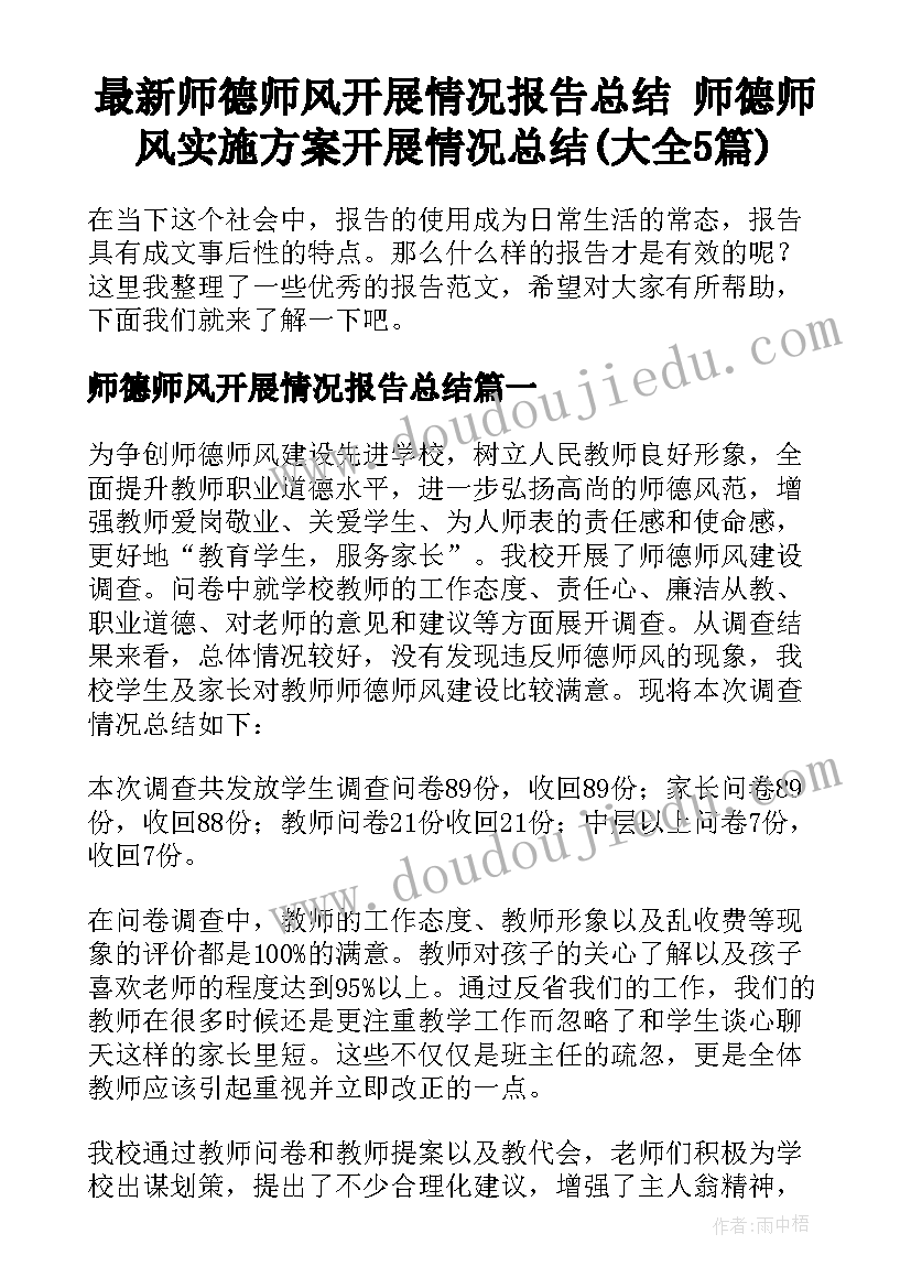 最新师德师风开展情况报告总结 师德师风实施方案开展情况总结(大全5篇)