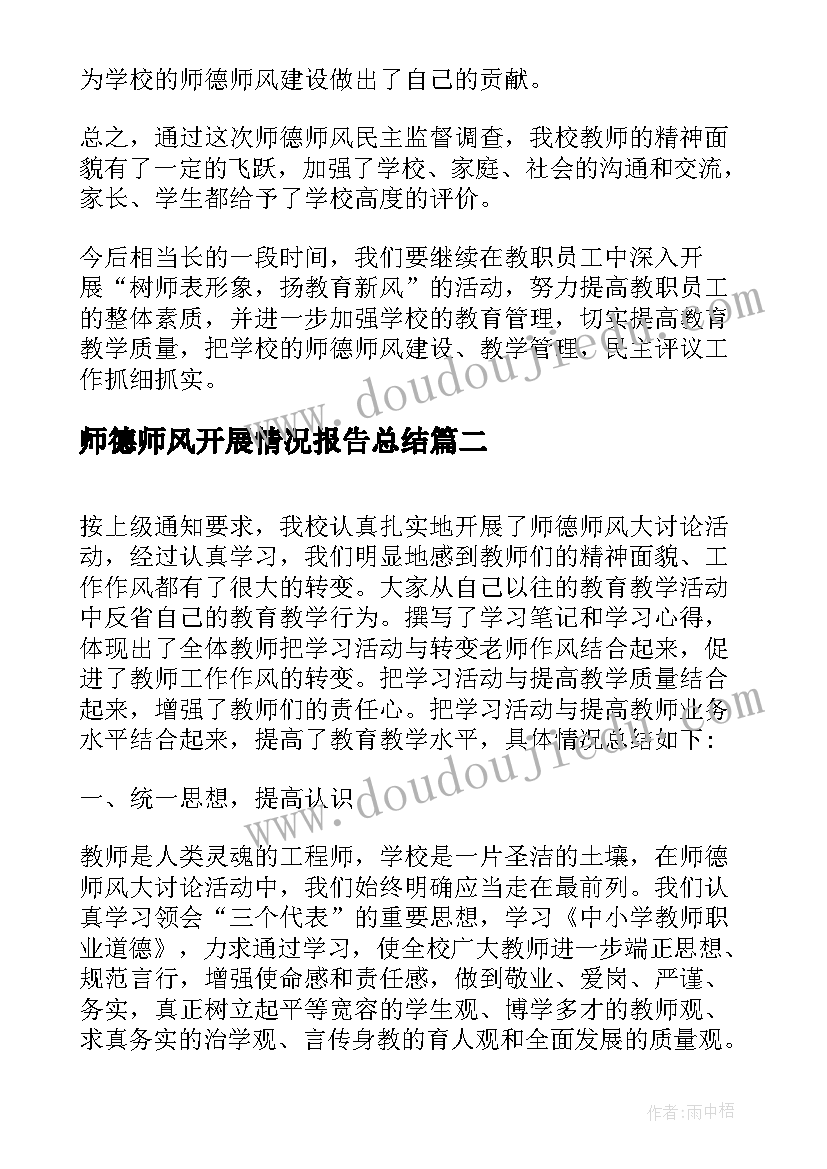 最新师德师风开展情况报告总结 师德师风实施方案开展情况总结(大全5篇)