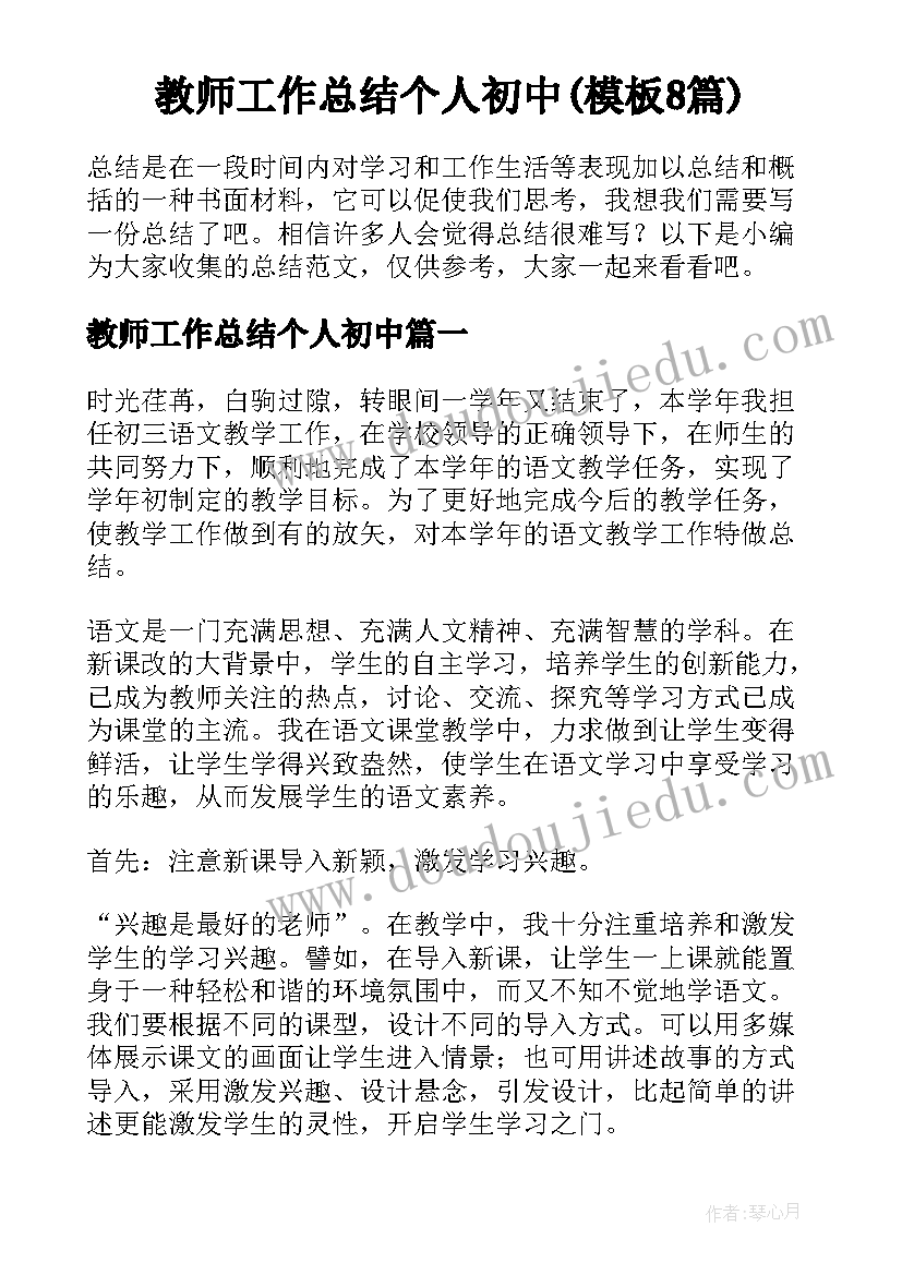 教师工作总结个人初中(模板8篇)