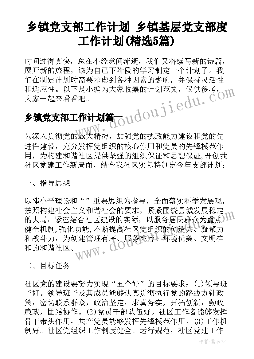 乡镇党支部工作计划 乡镇基层党支部度工作计划(精选5篇)