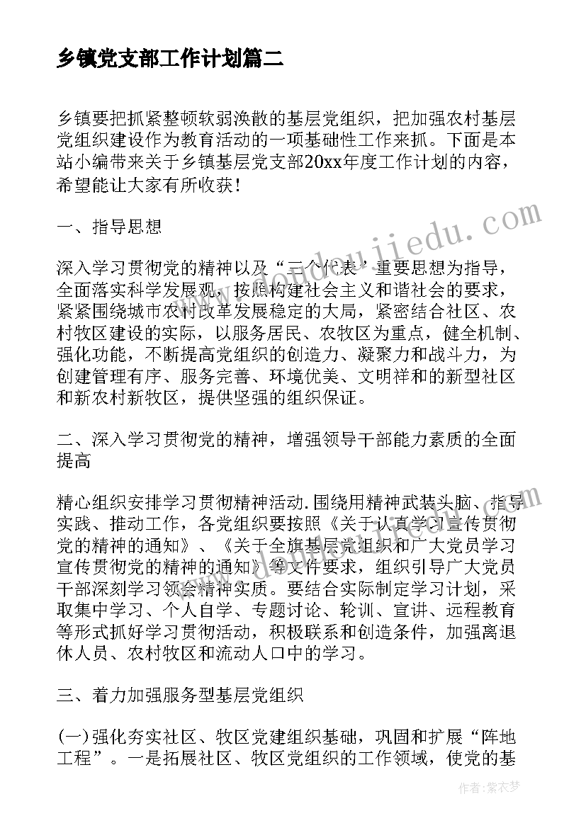 乡镇党支部工作计划 乡镇基层党支部度工作计划(精选5篇)