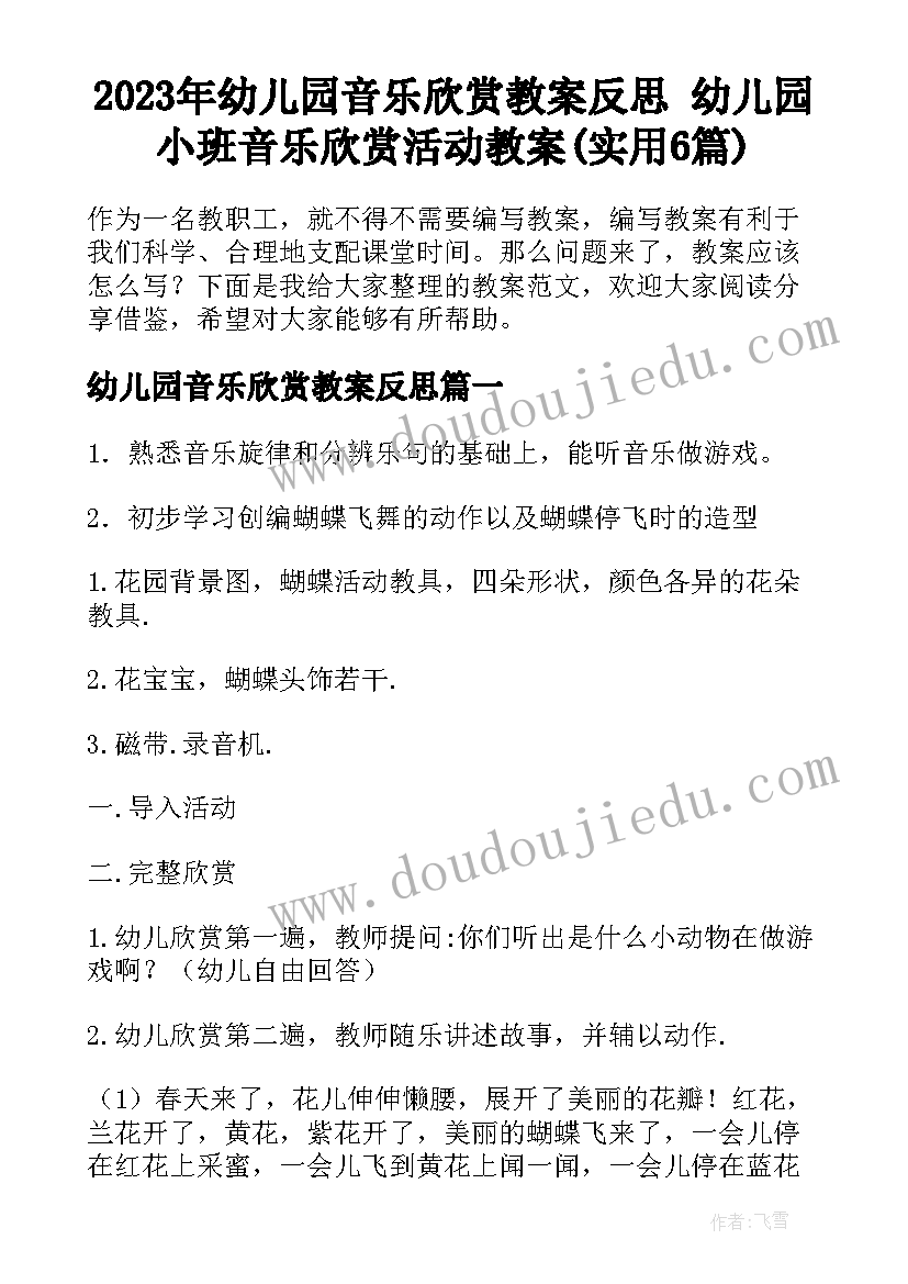 2023年幼儿园音乐欣赏教案反思 幼儿园小班音乐欣赏活动教案(实用6篇)