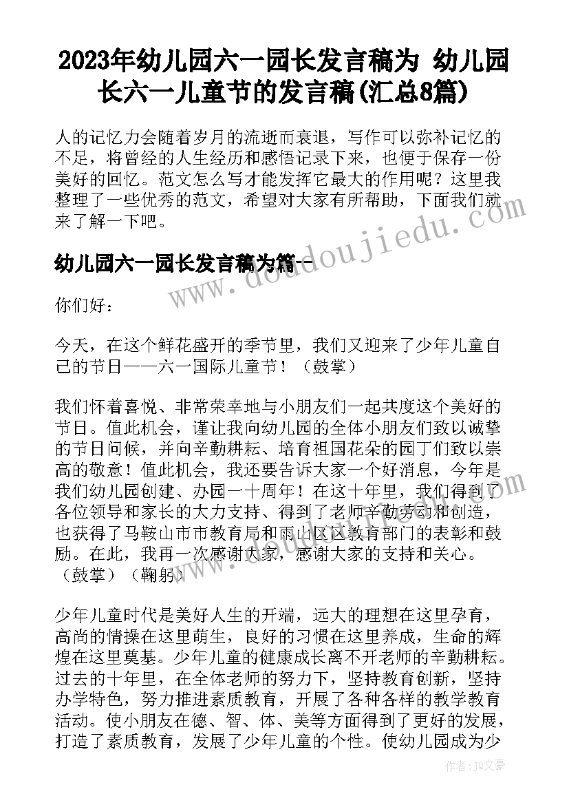 2023年幼儿园六一园长发言稿为 幼儿园长六一儿童节的发言稿(汇总8篇)