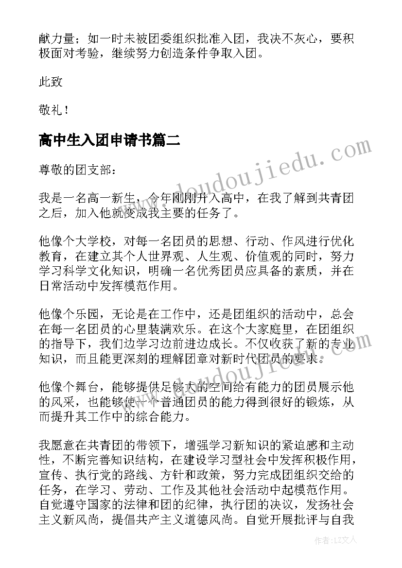 高中生入团申请书 入团申请书高中生(实用8篇)