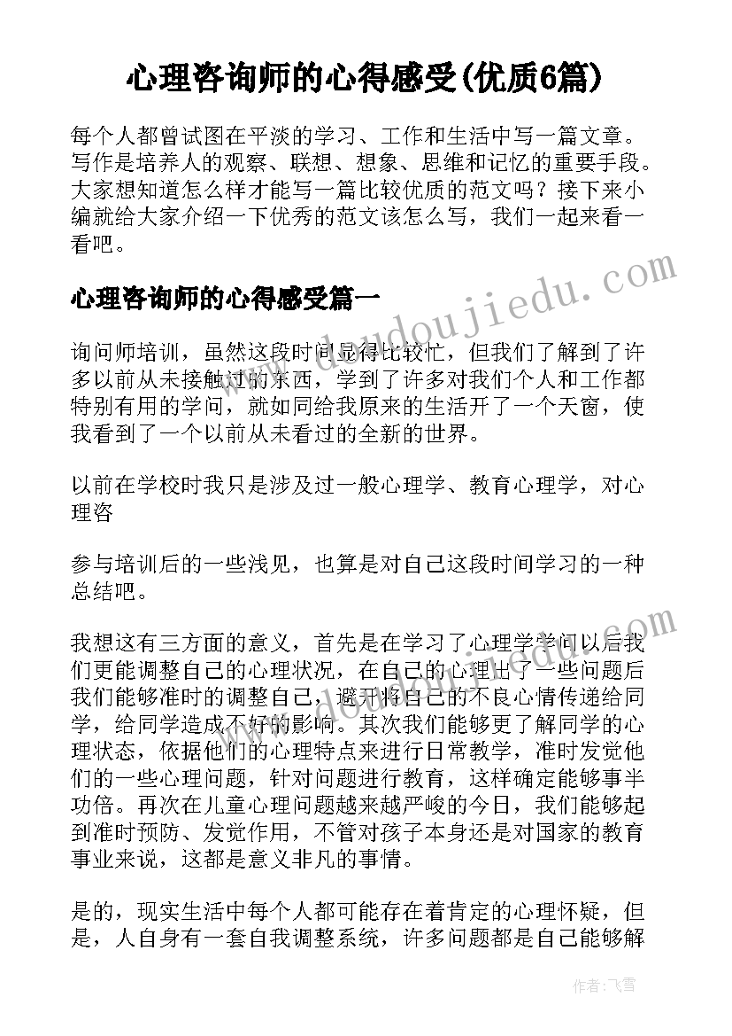 心理咨询师的心得感受(优质6篇)