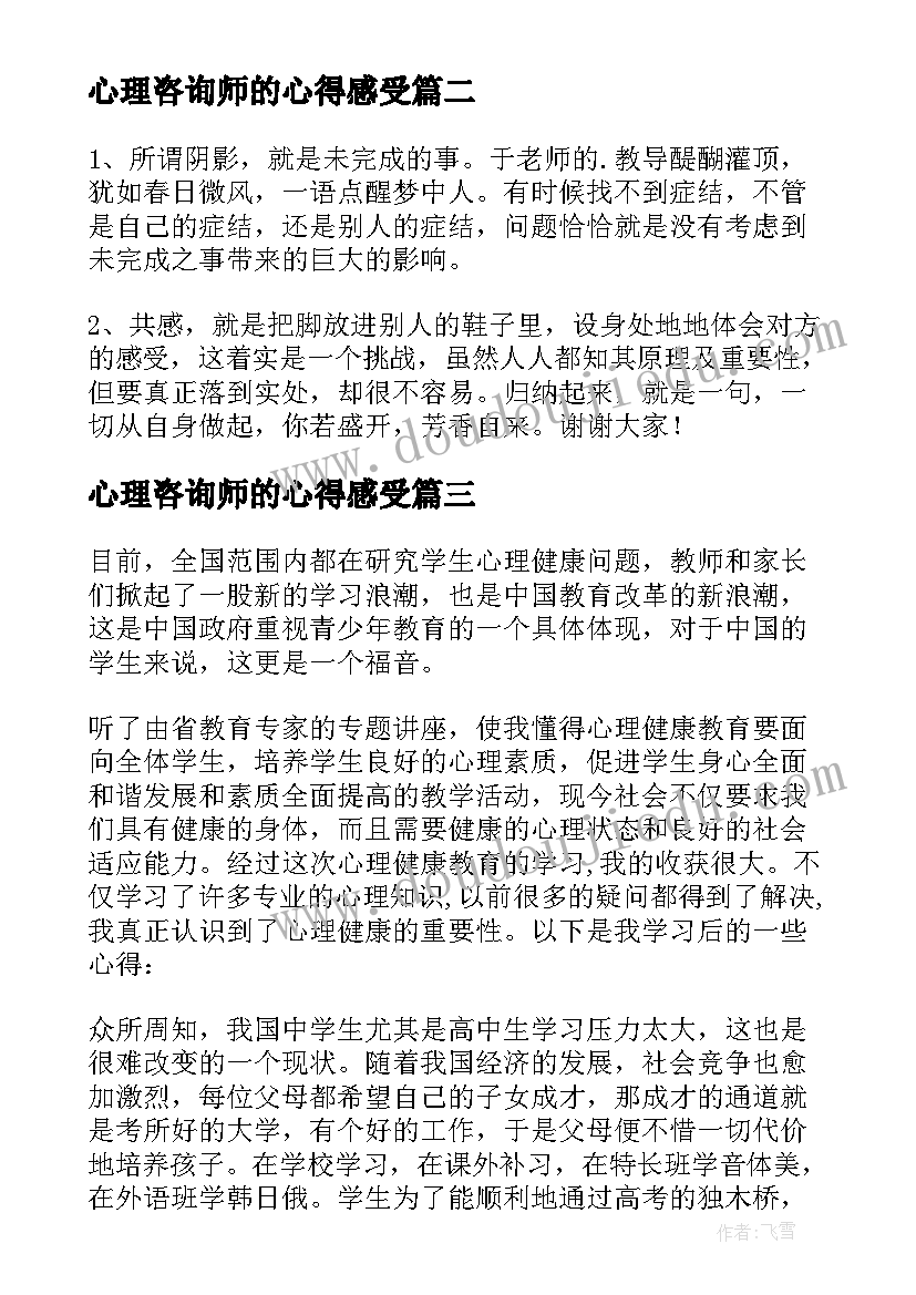 心理咨询师的心得感受(优质6篇)