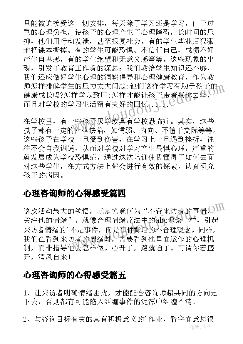 心理咨询师的心得感受(优质6篇)