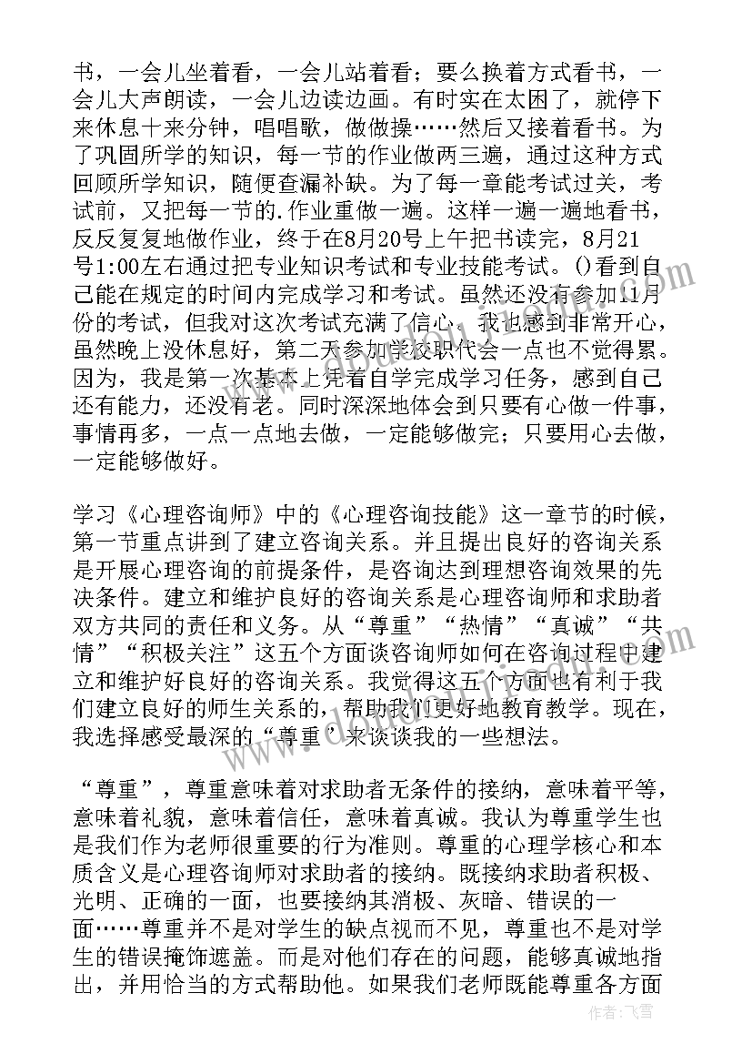 心理咨询师的心得感受(优质6篇)