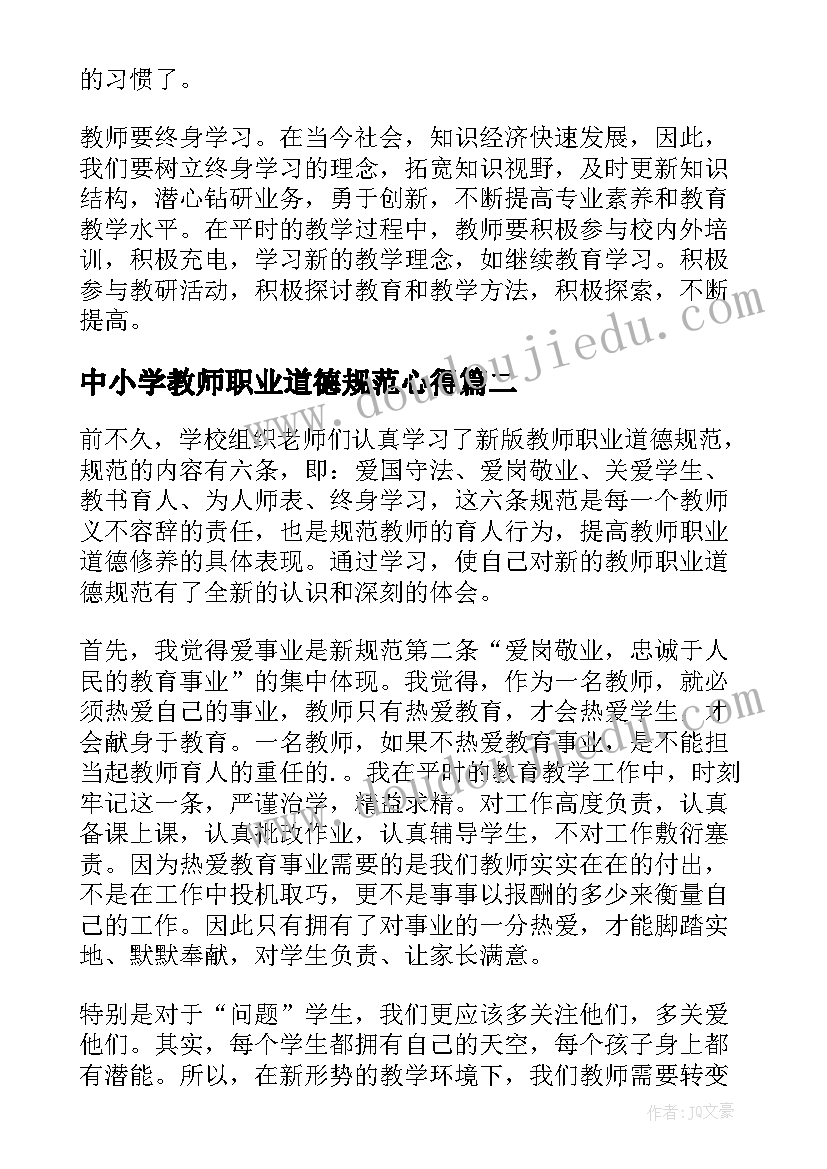 最新中小学教师职业道德规范心得 中小学教师职业道德规范学习心得体会(精选7篇)